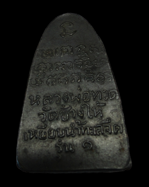 หลวงปู่ทวด 08 หลังหนังสือเล็กแจกปีนัง รุ่น๑