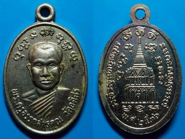 เหรียญหลวงพ่อสายหยุด วัดอดิศร ปทุมธานี ปี36