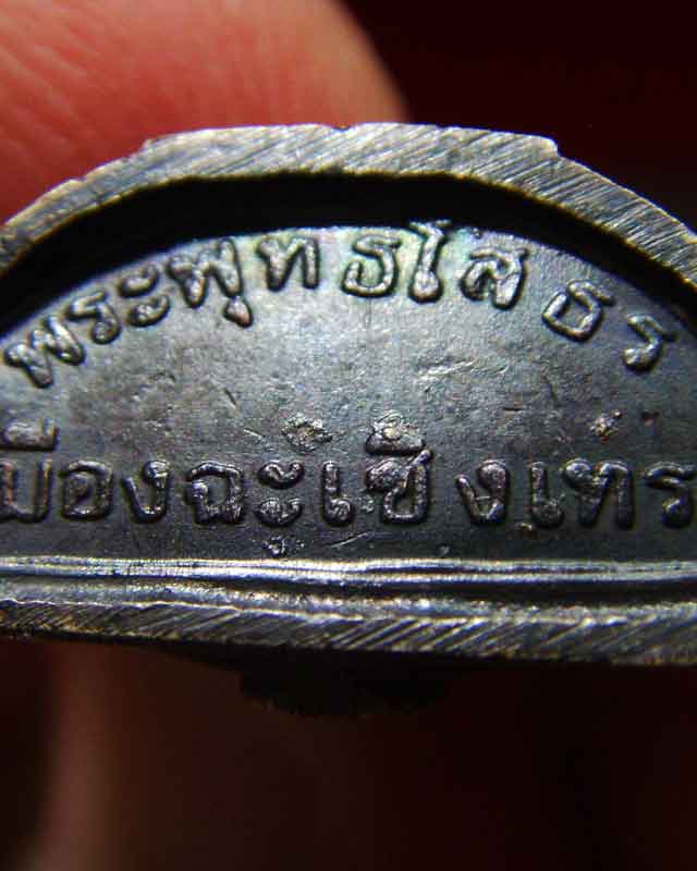 หลวงพ่อโสธร กริ่งภปรฉลองครองราช50ปีพ.ศ2539 ตอกโค๊ตนะ