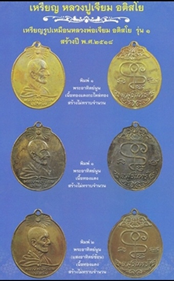 เหรียญหลวงพ่อเจียม รุ่นแรก หรือ หลวงปู่เจียม อติสโย บล็อคพระอาทิตย์นูน