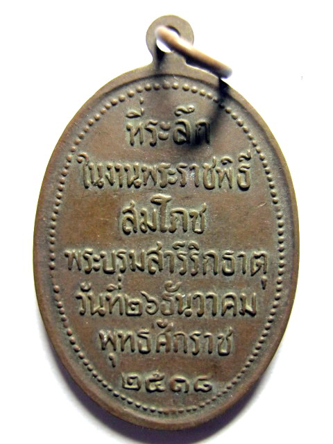 เหรียญรูปไข่พระธาตุพนม พ.ศ. 2518 สร้างน้อยหายาก พระอาจารย์ฝั้น ร่วมปลุกเสก