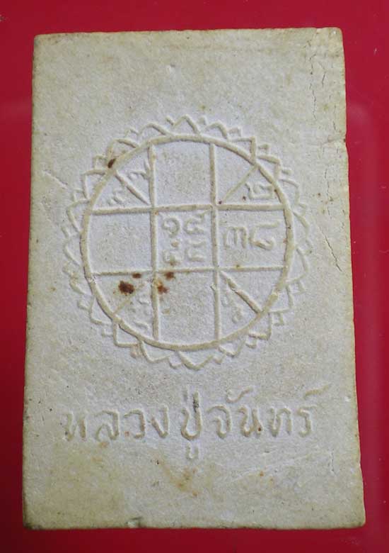สมเด็จ รุ่นแรก หลวงปู่จันทร์ วัดจานเขื่อง อุบลฯ
