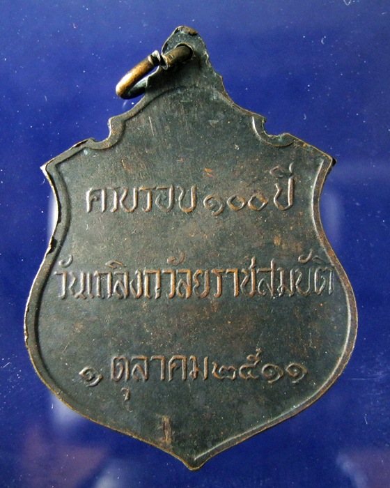  เหรียญเสด็จพ่อ ร5 ครบ100ปี เถลิงถวัลยราชสมบัติ ปี 11ลป.ทิม ปลุกเสก..