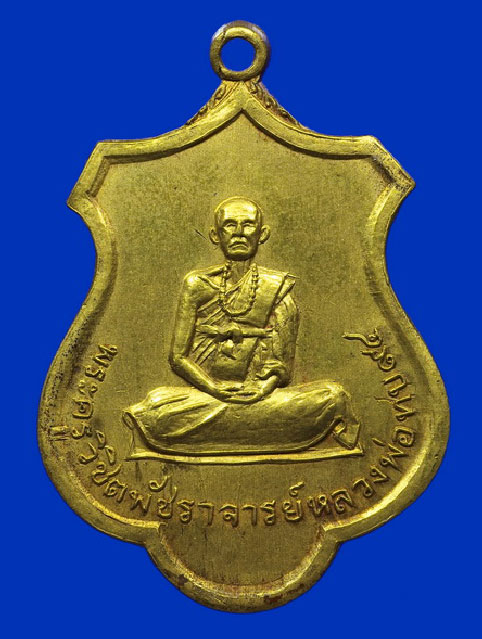 เหรียญอาร์ม 94 ปี หลวงพ่อทบ วัดชนแดน เนื้อทองเหลืองปลอกกระสุนปืนใหญ่ ปี 2516 มีบัตรรับรอง