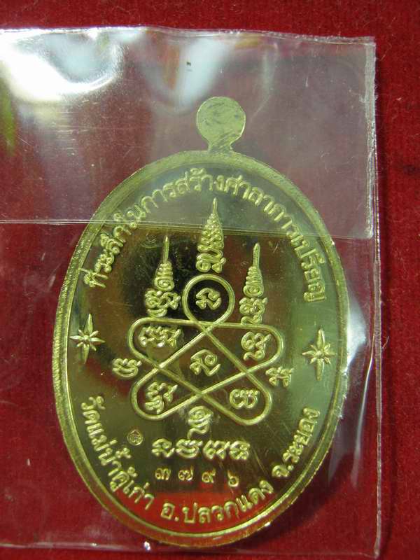 เหรียญหลวงปู่ทิม ออกวัดแม่น้ำคู้ ปี 54 รุ่นบารมีอิสริโก เนื้อทองเหลือง หมายเลข 3796