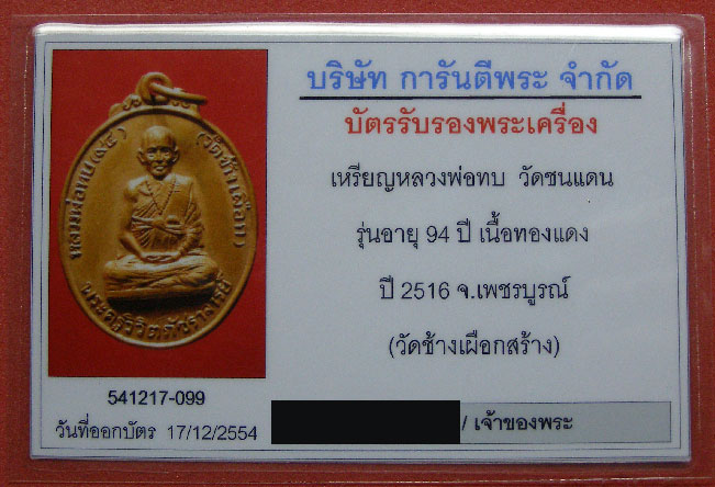 บัตรรับประกันพระแท้