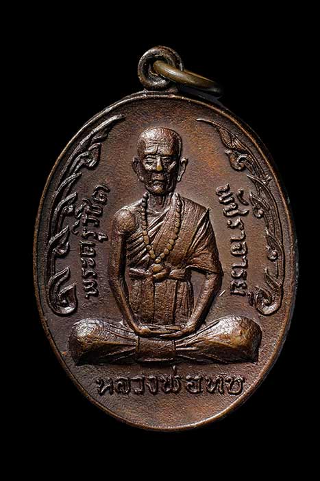 เหรียญกนกข้าง หลวงพ่อทบ วัดชนแดน เนื้อทองแดง ปี 2519 จ.เพชรบูรณ์ เป็นเหรียญรุ่นสุดท้าย