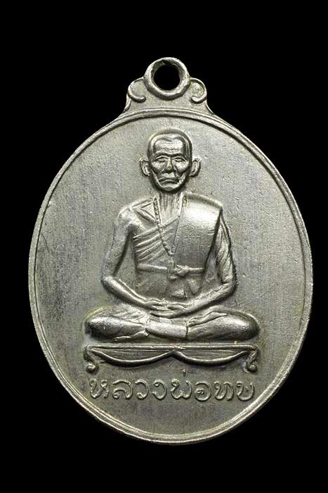 *******เหรียญพุทธาภิเษกวัดศิลาโมง หลวงพ่อทบ ปี 2514 เนื้ออัลปาก้าชุบนิเกิ้ล สภาพสวยครับ********