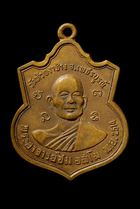 *****เหรียญหลวงพ่อทบ หลวงพ่อชม วัดห้วยงาช้าง ปี 2514 เนื้อทองแดง สวยครับ*****