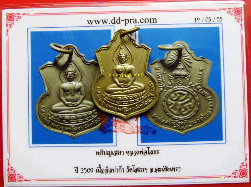 ((เริ่ม 799.- ))เหรียญ "หลวงพ่อโสธร" ภปร. ปี ๒๕๐๙ เนื้ออัลปาก้า ฐานบัว(พ นิยม) + บัตรรับรอง !!!!!