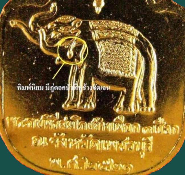 เหรียญสมโภชช้างเผือก ( พิมพ์นิยม สวยมาก หายาก + พิมพ์ธรรมดา ) ปี 2521 กะหลั่ยทอง รวม 2 เหรียญ