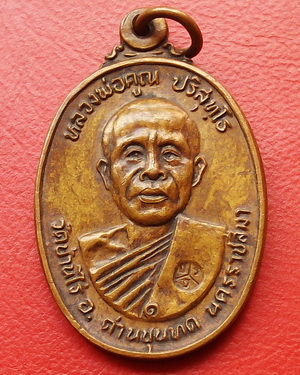 เหรียญหลวงพ่อคูณ ปี 22 วัดตลาดไทรเก่า ได้ ปี พ.ศ.ลึก เหรียญ สวย คม ชัด ครับ