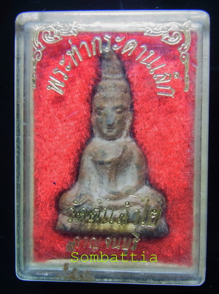 แดงต่ำกว่าทุน...พระท่ากระดาน (ตะกั่วนมเก่า) พิมพ์เล็ก วัดต้นลำใย จ.กาญจนบุรี