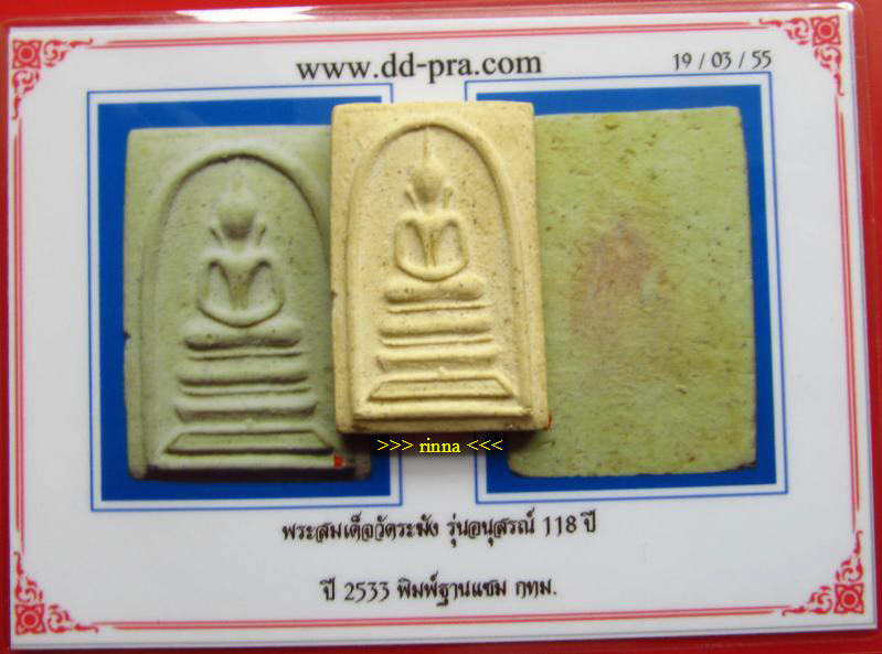 บัตรรับประกันพระแท้
