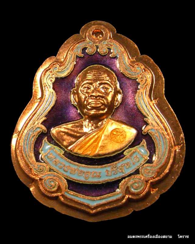 เหรียญปาดตาล หลวงพ่อคูณ เนื้อทองแดงลงยา ไม่ตัดปีก หลังยันต์ วัดใหม่อัมพวัน หมายเลข ๓๖