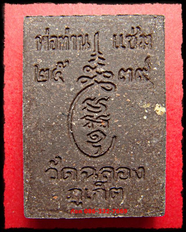 พ่อท่านแช่ม วัดฉลอง ภูเก็ต เนื้อว่าน 2539 องค์ที่ 3
