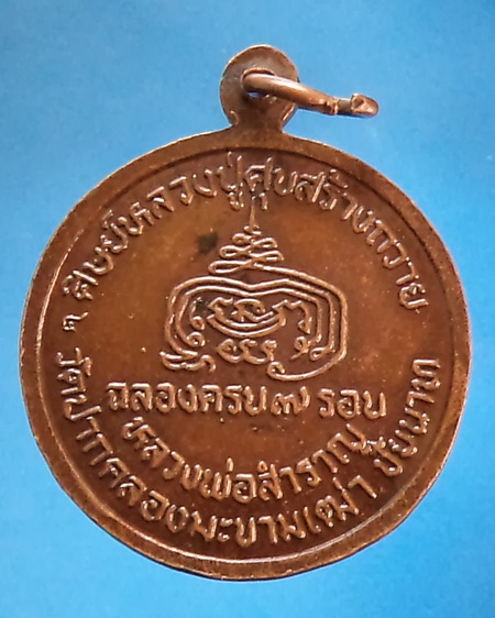 เหรียญหลวงปู่ศุข วัดปากคลองมะขามเฒ่า หลวงพ่อสำราญสร้าง