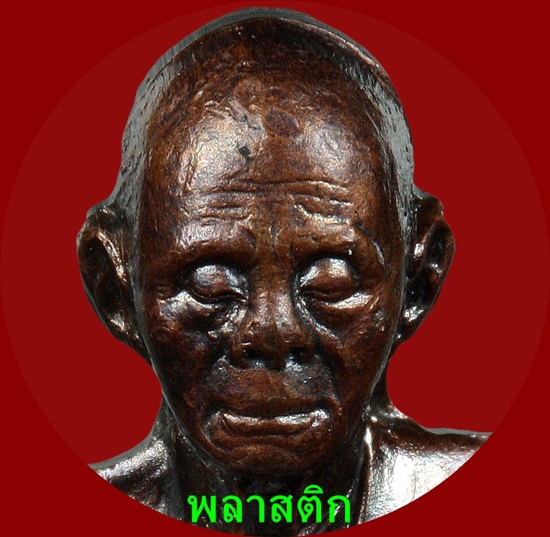 หลวงพ่อคูณ เทพประทานพร ทองแดง คอไม่ราน จมูกโด่งๆ ปี36