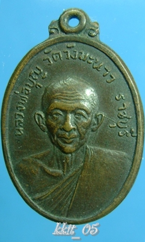 หลวงปู่บุญ วัดวังมะนาว ลาภผล บุญทวี ปี ๒๕๑๘