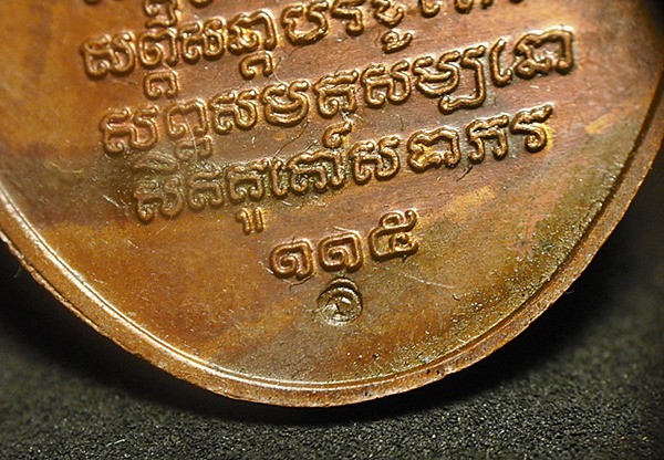 เหรียญครูบาเจ้าศรีวิชัย ปี 2536 ครบรอบ 115 ปี (ครูบาอินสม สุมโน ปลุกเสก) 