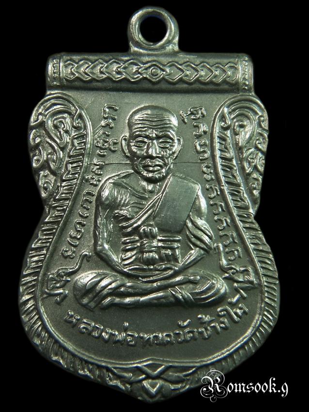 เหรียญหลวงปู่ทวด เลื่อนสมณศักดิ์ อ.ทิม ปี 08 เนิ้ออัลปาก้าบล็อกนิยม