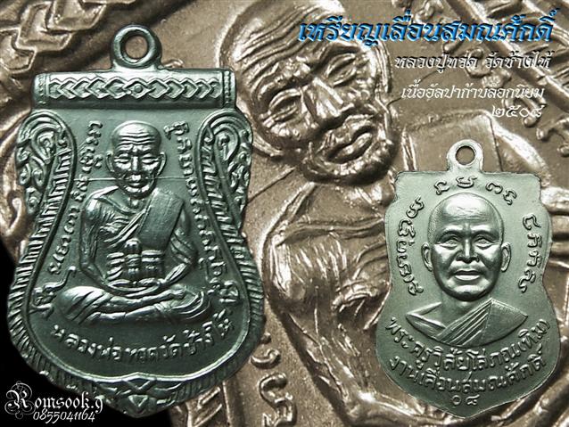 เหรียญหลวงปู่ทวด เลื่อนสมณศักดิ์ อ.ทิม ปี 08 เนิ้ออัลปาก้าบล็อกนิยม