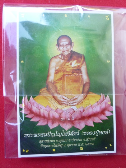 รูปภาพหลวงปู่หงษ์ พรหมปัญโญ เกจิมากเมตตาแห่งเมืองสุรินทร์