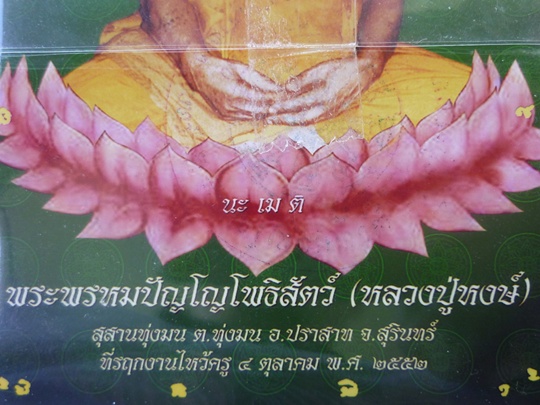 รูปภาพหลวงปู่หงษ์ พรหมปัญโญ เกจิมากเมตตาแห่งเมืองสุรินทร์