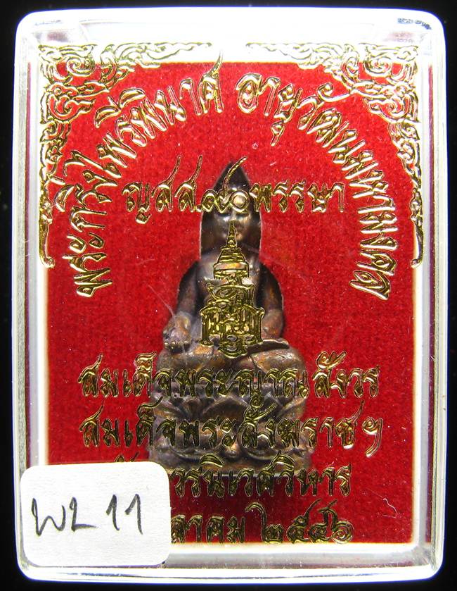 	**พระกริ่งไพรีพินาศ ญสส.90 พรรษา สมเด็จญาณฯ วัดบวรฯ สวยๆ ราคาเบาๆ เคาะเดียวแดง**WL11