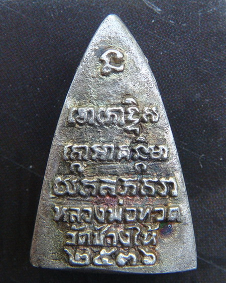 หลวงปู่ทวด วัดช้างให้ ปี 36 เนื้อเงิน