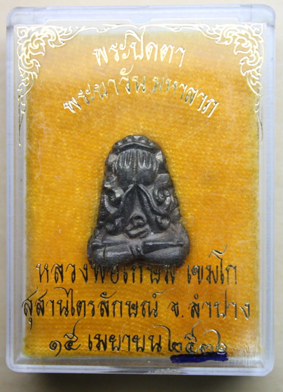 พระปิดตา พระยาวันมหาลาภ หลวงพ่อเกษม เขมโก สุสานไตรลักษณ์ จ.ลำปาง ปี 2536