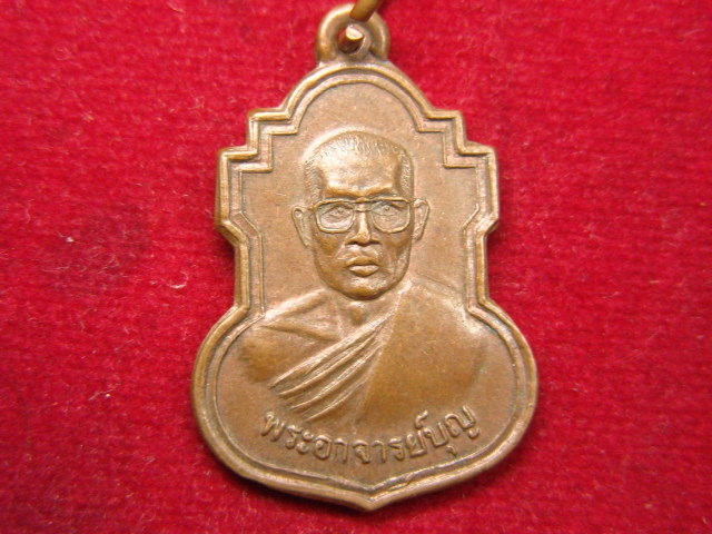 "จ่าสันต์" แดงเคาะเดียว/เหรียญพระอาจารย์บุญ  วัดศรีอุปลาราม(หนองบัว)
