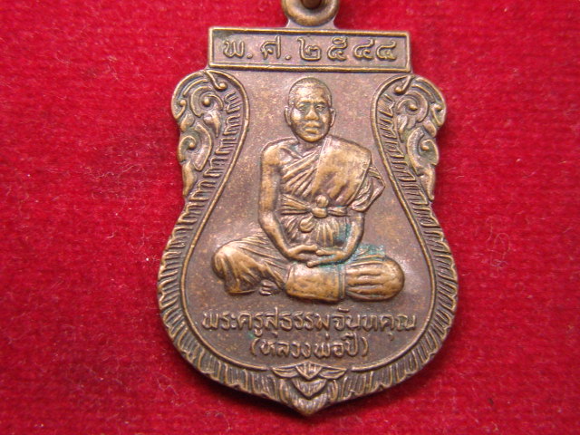 "จ่าสันต์" แดงเคาะเดียว/เหรียญหลวงพ่อปี รุ่น ๓ วัดบูรพาภิราม  ร้อยเอ็ด