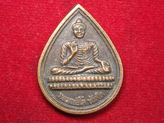 "จ่าสันต์" แดงเคาะเดียว/เหรียญหลวงพ่อโตทันจิต หลังรอยพุทธบาท รุ่นสร้างวิหาร ๑ วัดป่าพรหมยาน ฉะเชิงเท