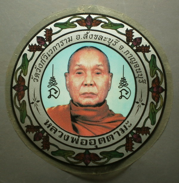 สติ๊กเกอร์ติดรถยนต์ หลวงพ่ออุตตมะ วัดวังวิเวการาม จ.กาญจนบุรี
