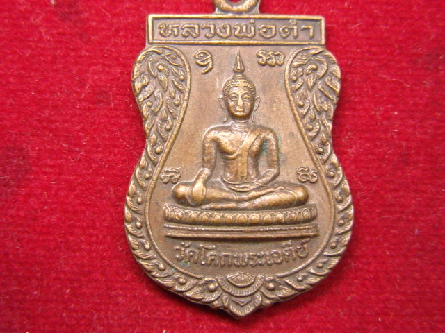 "จ่าสันต์" แดงเคาะเดียว/เหรียญหลวงพ่อดำ วัดโคกพระเจดีย์  นครปฐม