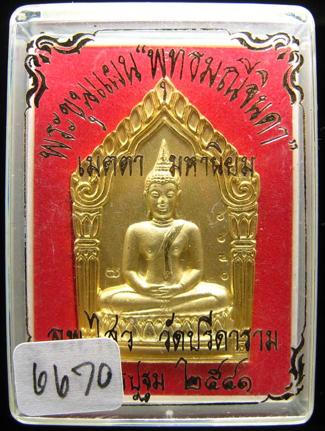 **พระขุนแผน พุทธมณีจินดา หลวงพ่อไสว วัดปรีดาราม เนื้อกะหลั่ยทองพ่นทราย ปี 2541 หมายเลข 6670 **