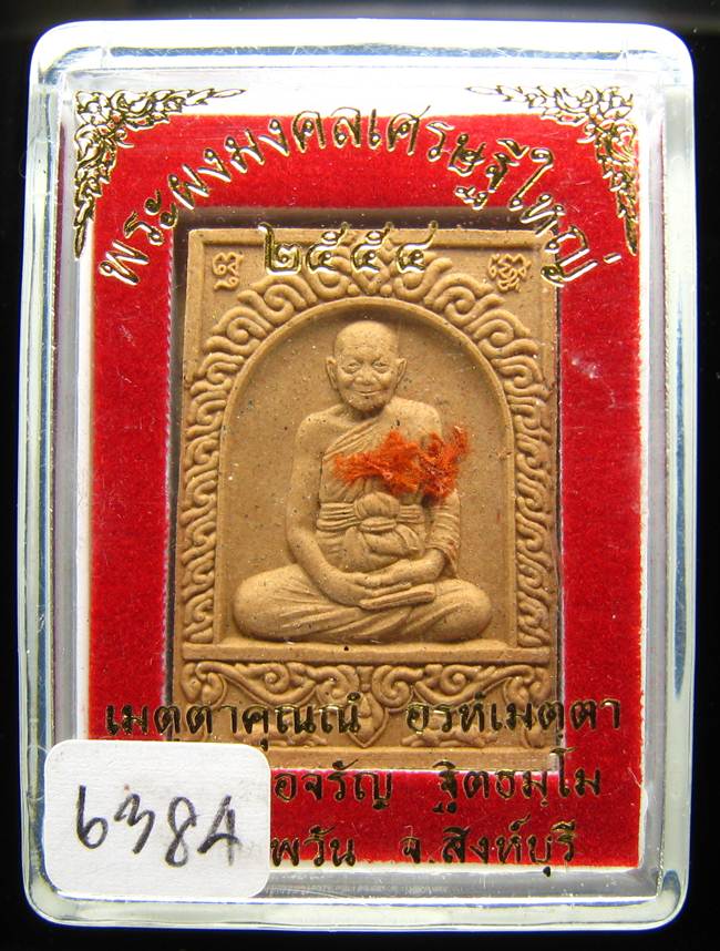 **พระผงมงคลเศรษฐีใหญ่ หลวงพ่อจรัญ โรยผงตะไบ จีวร สวยๆ ราคาเบๆ เคาะเดียวแดง**6384