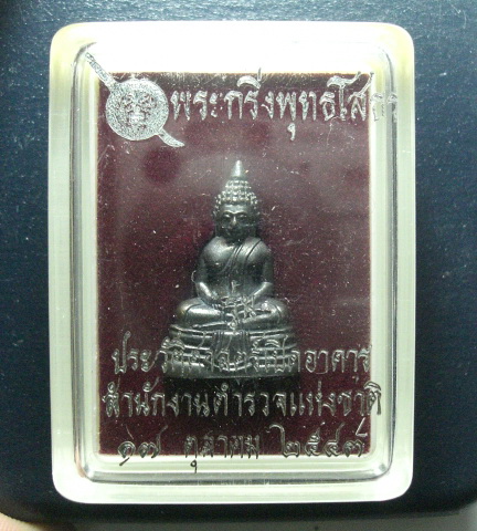 หลวงพ่อโสธรรุ่นประวัติศาสตร์เปิดอาคารสำนักงานตำรวจแห่งชาติ ปี 43 พร้อมกล่อง
