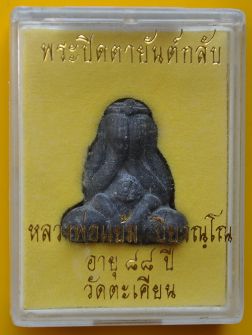 ปิดตายันต์กลับ หลวงปู่แย้ม วัดตะเคียน 
