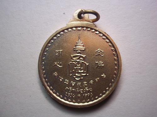 เหรียญพระพุทธชินสีห์ จารึกเมืองจีน