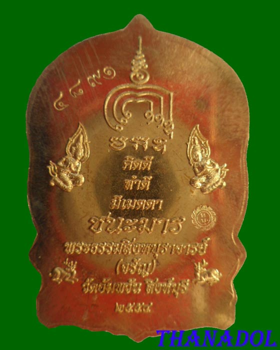 เหรียญนั่งพานมหามงคล(ชนะมาร.) เนื้อทองระฆัง. หลวงพ่อจรัญ วัดอัมพวัน จ.สิงห์บุรี หมายเลข4891