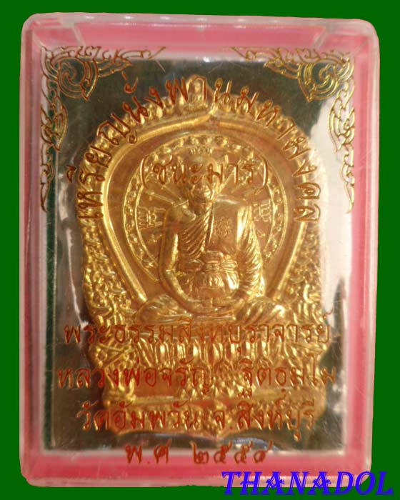 เหรียญนั่งพานมหามงคล(ชนะมาร.) เนื้อทองระฆัง. หลวงพ่อจรัญ วัดอัมพวัน จ.สิงห์บุรี หมายเลข4891