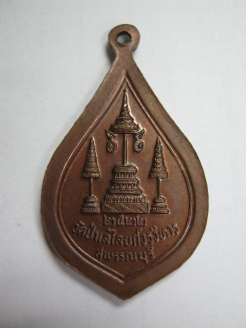 เหรียญหลวงพ่อถิร วัดป่าเลไลยก์วรวิหาร จ.สุพรรณบุรี  ปี22