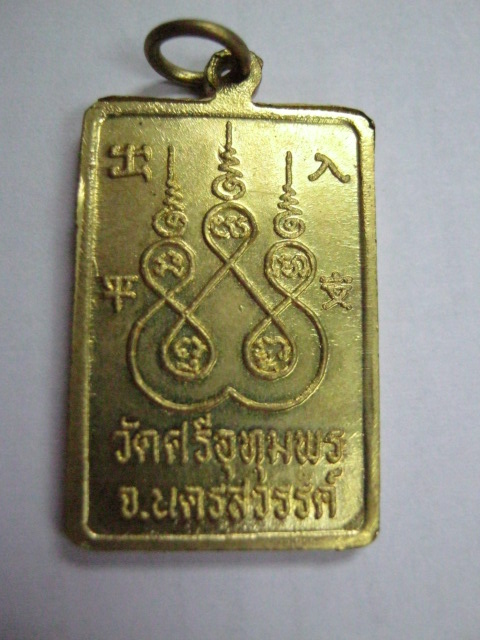 เหรียญปลอดภัย หลวงพ่อจ้อย วัดศรีอุทุมพร นครสวรรค์ ปี๔๘