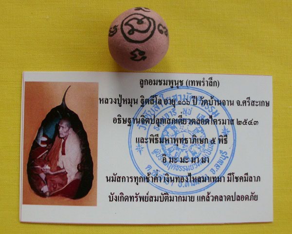 ลูกอมชมพูนุช (เทพรำลึก) หลวงปู่หมุน ฐิตสีโล วัดบ้านจาน 1 ลูก ***เคาะเดียว**