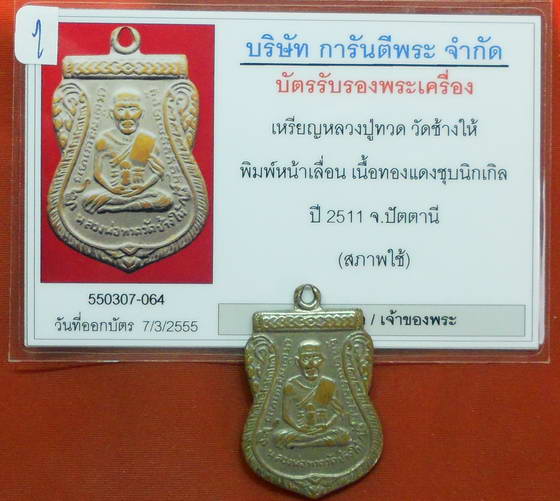 บัตรรับประกันพระแท้