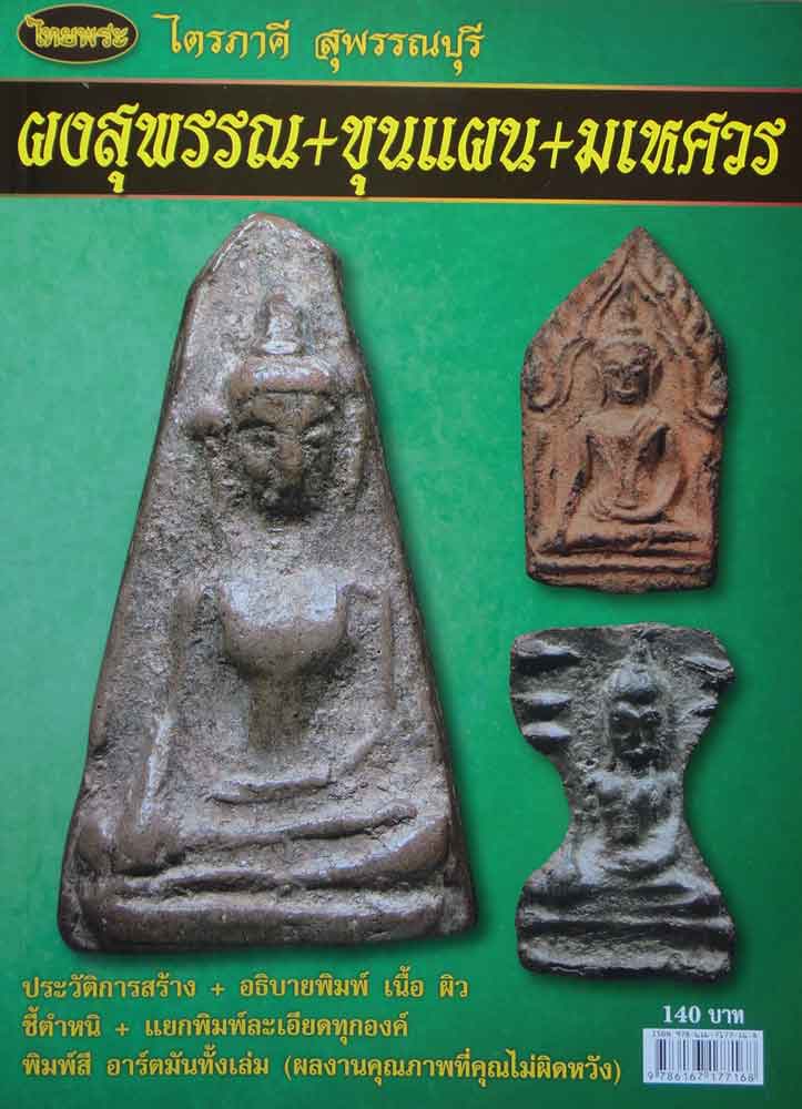 หนังสือไทยพระไตรภาคีสุพรรณบุรี ผงสุพรรณ ขุนแผน มเหศวร