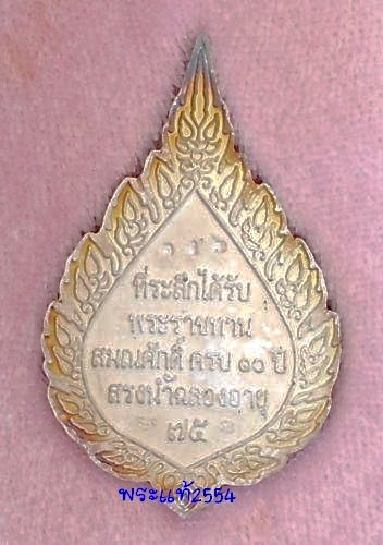 เหรียญพัดยศ รุ่นแรก เนื้อเงินลงยา หลวงปู่ท่อน ญาณธโร วัดศรีอภัยวัน