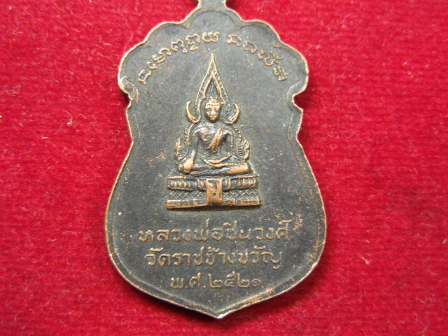 "จ่าสันต์" แดงเคาะเดียว/เหรียญหลวงพ่อแจ่ม หลังหลวงพ่อชินวงศ์  วัดราชช้างขวัญ  ปี ๒๕๒๑